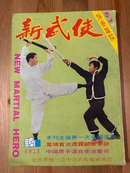 70年代武術雜誌 新武俠63期