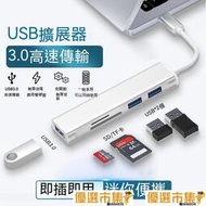 咖咖優選!type-c拓展塢 擴展塢 擴充器 集線器 SD卡 TF卡 HUB延長 讀卡器 USB3.0 高速傳輸