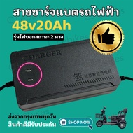 กล่องชาร์จแบตเตอรี่สามล้อไฟฟ้า 48v20ah **ประกันสินค้า 10 วัน** รุ่นมีไฟบอกสถานะ 2 ระดับ คุณภาพดี/พร้อมส่งด่วนจากโรงงานในไทย