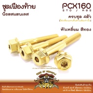 PCX160 น็อตเลส ชุดเฟืองท้าย ครบชุด 4 ตัว น็อตสแตนเลส  ราคาขายต่อ 1 ชุด งานเฮงสกรู