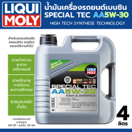 LIQUI MOLY SPECIAL TEC AA 5W30 สำหรับเบนซิน ขนาด4ลิตร  น้ำมันเครื่องสังเคราะห์แท้ เครื่องยนต์เบนซิน