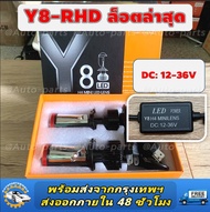 Y8H, Y11H 2023ใหม่ล่าสุด ของแท้100%Y8H รุ่น Top สุดของ Y8 Seriesไฟหน้า LED รุ่น Y8, Y8H, Y11H ขั้ว H