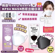 韓國🇰🇷Every Guard KF94 MASK 四層立體口罩(1套50個)