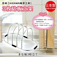 Made in Japan [AIZAWA AIZAWA Kobo] 3 Pieces Cutting Board Stand