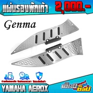 GENMA แผ่นรองพักเท้า YAMAHA AEROX155 ของแต่ง AEROX อะไหล่แต่ง CNC แท้ พักเท้า L/R พร้อมชุดน็อต และ อุปกรณ์ติดตั้ง (ครบชุด) 🛒🙏