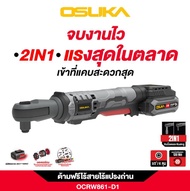 [ไอเทมใหม่2025] ด้ามฟรีไร้สายไร้แปรงถ่าน OSUKA OCRW862-D1 / OCRW861-N / OCRW862-N