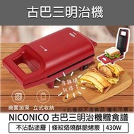 【快速出貨】NICONICO 古巴 三明治機 NI-T801 熱壓吐司機 點心機 烤麵包機 熱壓三明治機