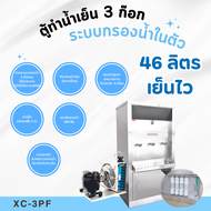 ตู้ทำน้ำเย็น MAXCOOL 3 ก๊อก ระบบกรองน้ำในตัว ระบายความร้อนด้วยรังผึ้ง รุ่น XC-3PF