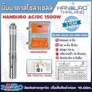 HANDURO ปั๊มบาดาลโซล่าเซลล์ ปั๊มน้ำบาดาลไฟโซล่าเซลล์ AC/DC 1500W ลงบ่อ 4 นิ้วขึ้นไป ท่อออก 2นิ้ว รับ