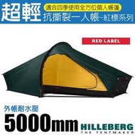 RV城市【瑞典 帳篷之王 Hilleberg】紅標 Akto 艾卡托 單人登山帳篷 僅1.7kg 單人帳_013811
