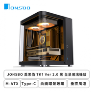 JONSBO 喬思伯 TK1 V2 黑 全景玻璃機殼 (M-ATX/Type-C/曲面環景玻璃/垂直風道/通用背插主板/鋁鎂合金機身/顯卡280mm/塔散165mm)