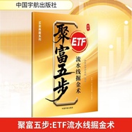 【新华文轩】聚富五步 ETF流水线掘金术股票投资、期货