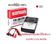 มัลติมิเตอร์แบบเข็ม ยี่ห้อซันวา  SANWA YX-361TR  ของแท้ญี่ปุ่นแท้100% มิเตอร์เข็ม เครื่องวัดแรงดันและกระแสไฟฟ้า  AC DC Analog Multimeter ประกันโรงงาน 1 ปี