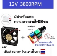 พัดลม 3นิ้ว 12V 0.3A 3800RPM / 24V 0.16A 4000RPM(80x80x25มม)