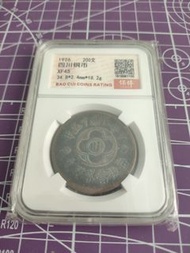 四川銅幣 貳百文 200 少見 民國15年 1926