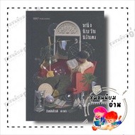 หนังสือ หนึ่งนับวันนิรันดร ผู้เขียน: กิตติศักดิ์ คงคา สำนักพิมพ์: 13357 หมวดหมู่: วรรณกรรม เรื่อง