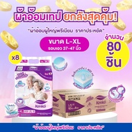 Kenko ผ้าอ้อมผู้ใหญ่สำเร็จรูปแบบเทป [ ยกลังสุดคุ้ม!! ] ขนาด  L-XL แพมเพิสผู้ใหญ่