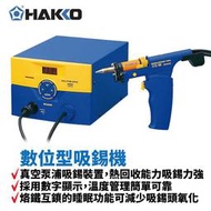 【HAKKO】FM-204 數位型吸錫機 內置真空泵浦吸錫裝置 熱回收能力優良吸錫力強 烙鐵互鎖的睡眠功能