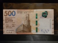 888 靚號碼 渣打銀行 香港 $500 元紙幣