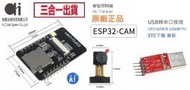 【瑞碼系統 aicode system】ESP32 CAM開發板 附USB轉串口CP2102、攝像頭+WiFi+藍牙模組