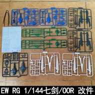 EffectsWings RG 1/144 GN-0000+GNR-010 SEVEN SWORD/G WEAPON UNIT