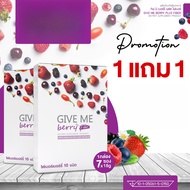 ซื้อ 1 แถม 1 GIVE ME Berry Plus (กีฟมี เบอร์รี่ พลัสไฟเบอร์) เครื่องดื่มไฟเบอร์จากเบอร์รี่ 10 ชนิด ต