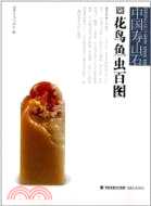 中國壽山石：花鳥魚蟲百圖（簡體書）