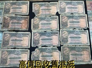 實體店 舊錢幣，紙幣，舊港幣港紙，人民幣，澳門幣，民國幣，第一二三四套 人民幣，紀念鈔，連體鈔，樣版鈔，中國硬幣，長城幣，硬幣，女皇頭，伍仙一仙，金幣 12生肖舊紀念金幣 銀元，銀幣，銅錢，古錢，刀幣