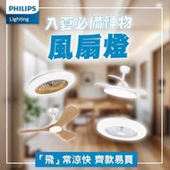 全新行貨，全系列Philips風扇燈現貨特價