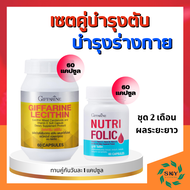 แพ็คคู่ เลซิติน นูทริ โฟลิค กิฟฟารีน Lecithin Folic ชุดอาหารเสริมสุขภาพ