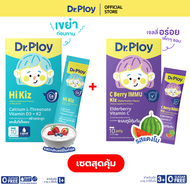 【เซตสุดคุ้ม】Dr.Ploy Hi Kiz 1 กล่อง + C Berry 2 กล่อง 1 กล่อง ไซรัปแคลเซียมเด็ก + เจลลี่วิตามินซีเด็ก