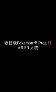 收日版Pokemon 卡 Ptcg ‼️AR CHR SR 人物/怪獸