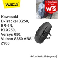 Promotion WACA กันดีดขาเดี่ยว 612 For Kawasaki D-Tracker X 250,ER-6N,KLX250,Versys 650,Vulcan S650 ABS,Z900 กันโคลน (1 ชุด/ชิ้น) ที่กันบังโคลน FSA ส่งด่วน วันเดียวถึง