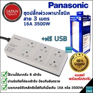 ปลั๊กพ่วง Panasonic แท้ สายยาว 3 5 10 เมตร พานาโซนิค ใช้ได้มากถึง 6 เต้ารับ 16A 3500W ของใหม่ รับประ
