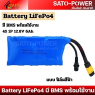 แบตเตอรี่ลิเธียมฟอสเฟต LiFePO4 4S 1P 12.8V 6Ah พร้อมBMS ฟิล์มสีฟ้า และ ฟิล์มใส