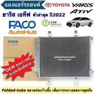 แผงแอร์ โตโยต้า ยาริส เอทีฟ ปี2022-ปัจจุบัน Toyota Yaris Ativ (PACO 2P 5974) Yaris Ative เอ-ทีฟ แผงแ