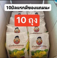 แป้งกล้วยทอดตาทอง10ถุง690มีของแถมทุกคำสั่งซื้อ