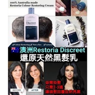 預訂3月尾【澳洲Restoria Discreet還原天然黑髮乳 (250ml) 】