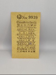 罕有20年代 九龍線 中華汽車中巴巴士車票