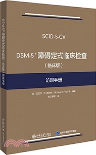 776.DSM-5障礙定式臨床檢查(臨床版)訪談手冊（簡體書）