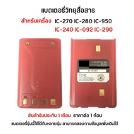 IC-240 แบตเตอรี่วิทยุสื่อสาร สำหรับ IC-240 IC-092 IC-290 IC-280 IC-270 IC-950