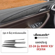 ชุดตกแต่งภายในแบบหนังสำหรับ BMW X3/iX3/X4 2022-2024