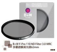 【中野數位】B+W F-Pro 110 ND MRC 62mm 多層鍍膜減光鏡