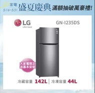 【LG 樂金】186公升二級能效變頻右開上下門冰箱(GN-I235DS)