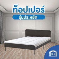 ◈Home Best Topperโรงงานขายตรง งานไทย ความหนา2นิ้ว [รุ่นประหยัด] ทอปเปอร์ ท็อปเปอร์ ที่นอน ฟูก mattress 3.5ฟุต 5ฟุต 6ฟุ บริการเก็บเงินปลายทาง สำหรับคุณ