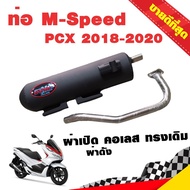 ท่อแต่ง ท่อผ่า ท่อ M-Speed PCX 2018-2020 ผ่าเปิด ผ่าดัง คอเลส ทรงเดิม จุกสแตนเลสแท้ คอท่อสแตนเลสแท้ 26 มิล PCX150 โปรโมชั่น ราคาถูก ท่อแต่ง ท่อซิ่ง