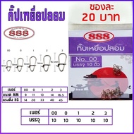 888 Fake Bait Clip 10 Pieces Per Pack Size 00/0/1/2/3 Fishing Equipment by 888