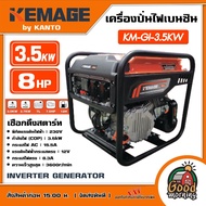 KEMAGE by KANTO เครื่องปั่นไฟ รุ่น KM-GI-3.5KW 3.5kW 8HP 230V ปั่นไฟ Inverter Genetor Low-power Gene