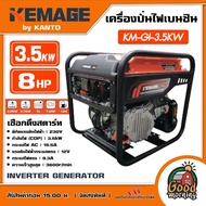 KEMAGE by KANTO เครื่องปั่นไฟ รุ่น KM-GI-3.5KW 3.5kW 8HP 230V ปั่นไฟ Inverter Genetor Low-power Generating Set