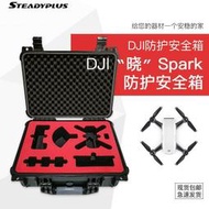 廠家甩賣特價中大疆曉 DJI Spark全能套裝 安全箱 手提箱 防護箱 保護箱 防水箱